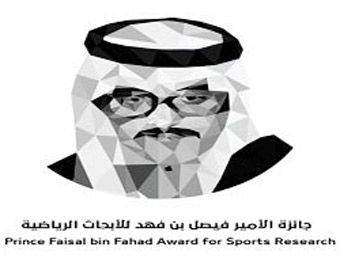 فتح باب التقديم لجائزة الأمير فيصل بن فهد للأبحاث الرياضية